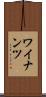 ワイナンツ Scroll