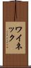 ワイネック Scroll