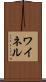 ワイネル Scroll