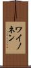 ワイノネン Scroll