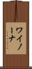 ワイノーナ Scroll