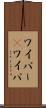 ワイパー(P) Scroll