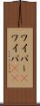 ワイパー(P) Scroll