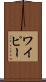 ワイピー Scroll