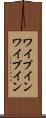 ワイプイン Scroll