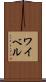 ワイベル Scroll