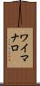 ワイマナロ Scroll