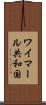 ワイマール共和国 Scroll