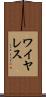 ワイヤレス Scroll