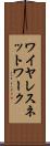 ワイヤレス・ネットワーク Scroll