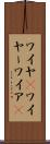 ワイヤ(P) Scroll