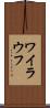 ワイラウフ Scroll