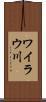 ワイラウ川 Scroll