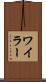 ワイラー Scroll