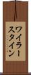 ワイラースタイン Scroll