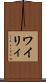ワイリィ Scroll