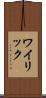 ワイリック Scroll