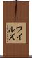 ワイルズ Scroll