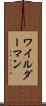 ワイルダーマン Scroll
