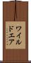 ワイルドエア Scroll