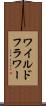 ワイルドフラワー Scroll