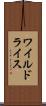 ワイルドライス Scroll