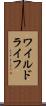 ワイルドライフ Scroll