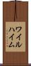 ワイルハイム Scroll