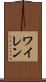 ワイレン Scroll