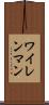 ワイレンマン Scroll