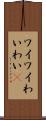 ワイワイ Scroll