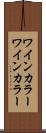 ワインカラー Scroll