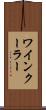 ワインクーラー Scroll