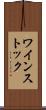 ワインストック Scroll
