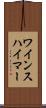 ワインスハイマー Scroll