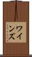 ワインズ Scroll
