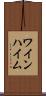 ワインハイム Scroll