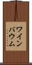 ワインバウム Scroll