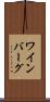 ワインバーグ Scroll