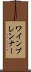 ワインブレンナー Scroll