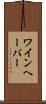 ワインヘーバー Scroll