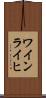 ワインライヒ Scroll