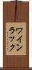 ワインラック Scroll
