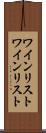 ワインリスト Scroll