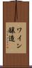 ワイン醸造 Scroll
