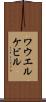ワウエルケビル Scroll