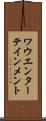 ワウエンターテインメント Scroll