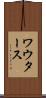 ワウタース Scroll