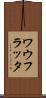 ワウフラッタ Scroll