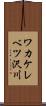 ワカケレベツ沢川 Scroll
